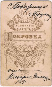 Яков Зальцман. Москва, 1890. Дарственная надпись на обороте.