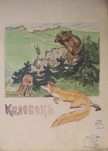 Иллюстрация к сказке "Колобок". 1915. Бум., акварель.